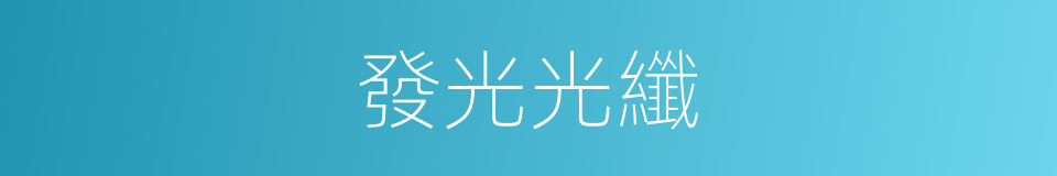 發光光纖的同義詞