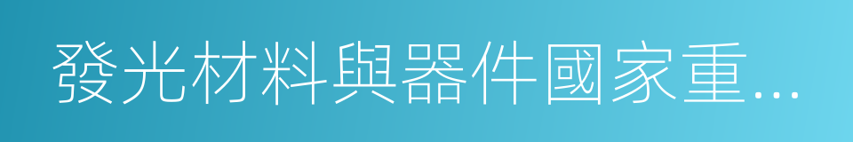 發光材料與器件國家重點實驗室的同義詞