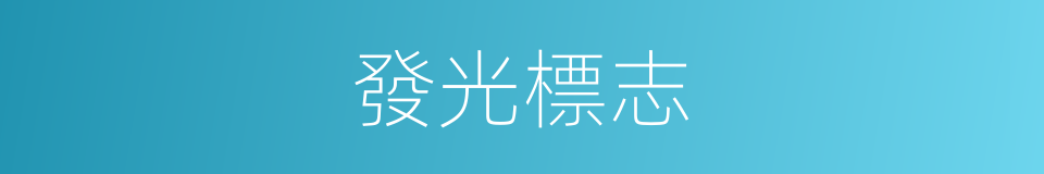 發光標志的同義詞