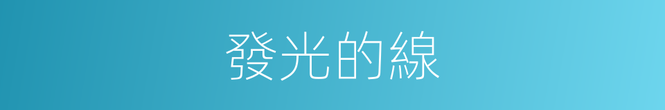 發光的線的同義詞