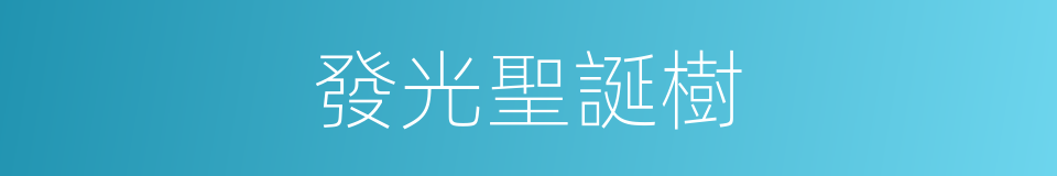 發光聖誕樹的同義詞