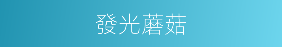 發光蘑菇的同義詞