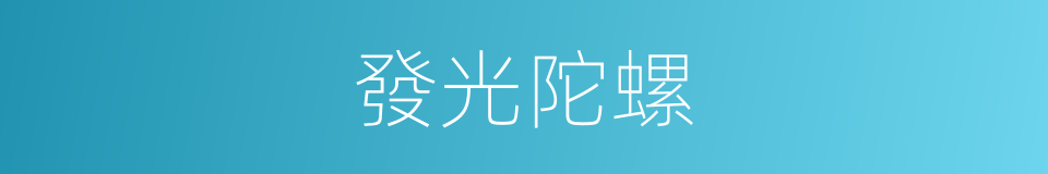 發光陀螺的同義詞