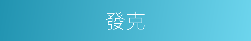 發克的同義詞
