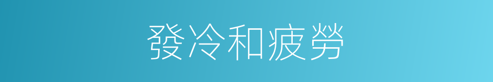 發冷和疲勞的同義詞