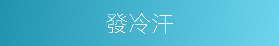 發冷汗的同義詞