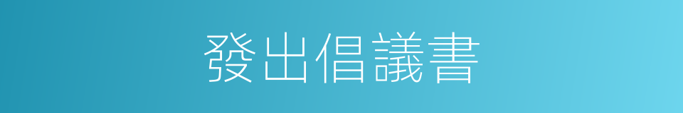 發出倡議書的同義詞