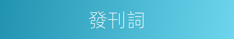 發刊詞的意思