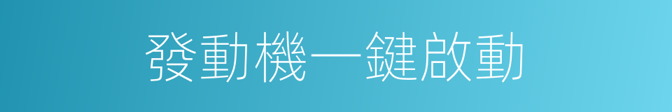 發動機一鍵啟動的同義詞