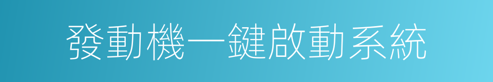 發動機一鍵啟動系統的同義詞