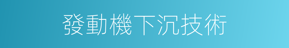 發動機下沉技術的同義詞