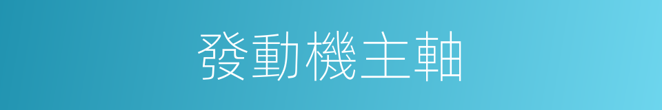 發動機主軸的同義詞