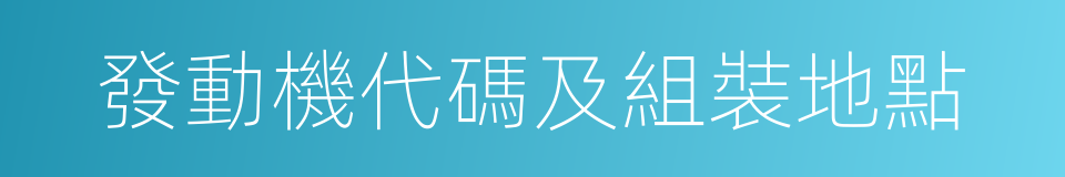 發動機代碼及組裝地點的同義詞