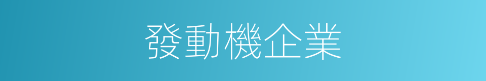 發動機企業的同義詞