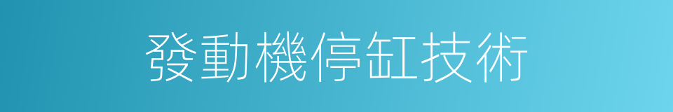 發動機停缸技術的同義詞