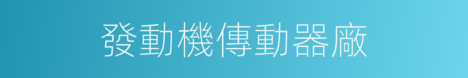 發動機傳動器廠的同義詞