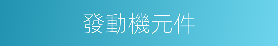 發動機元件的同義詞