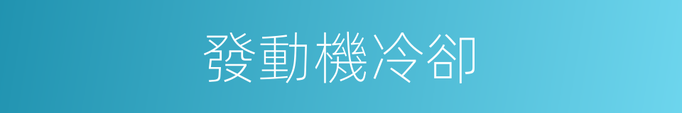 發動機冷卻的同義詞