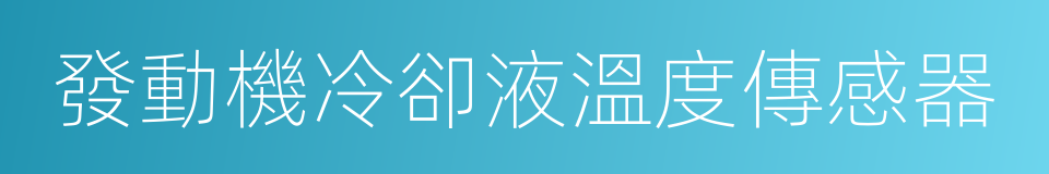 發動機冷卻液溫度傳感器的同義詞