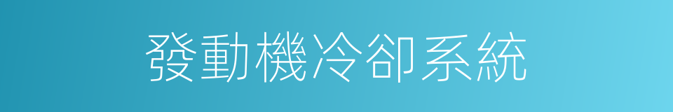 發動機冷卻系統的同義詞