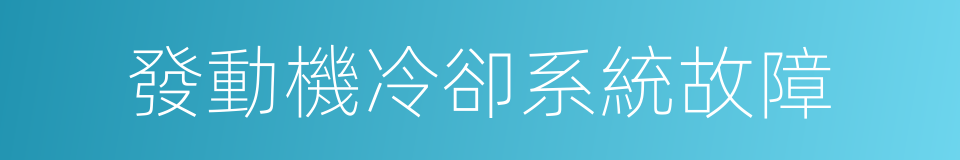 發動機冷卻系統故障的同義詞