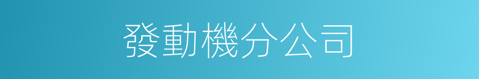發動機分公司的同義詞