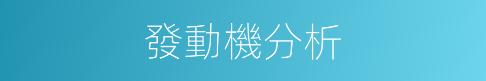 發動機分析的同義詞