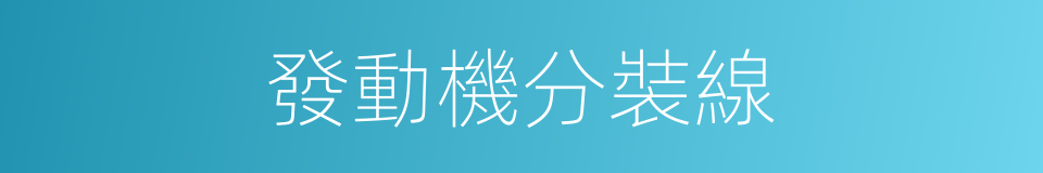 發動機分裝線的同義詞