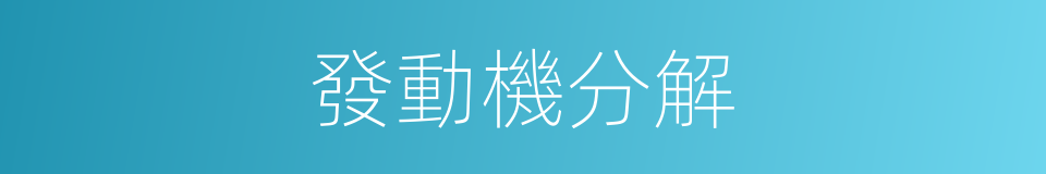 發動機分解的同義詞