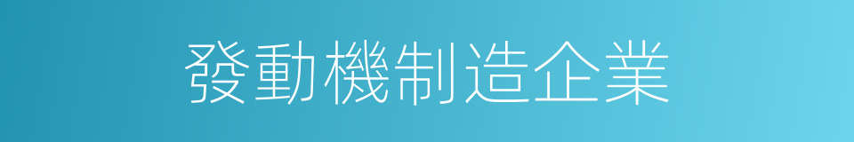 發動機制造企業的同義詞