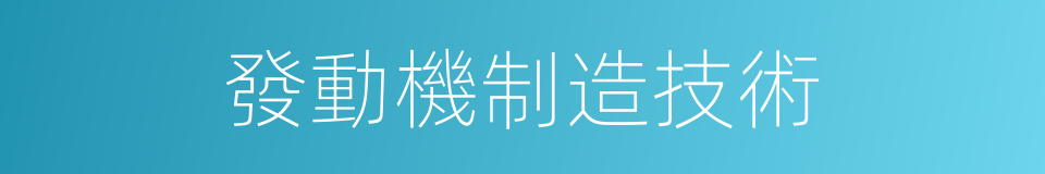 發動機制造技術的同義詞