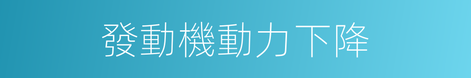 發動機動力下降的同義詞