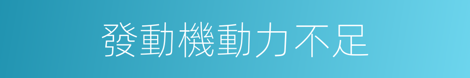 發動機動力不足的同義詞