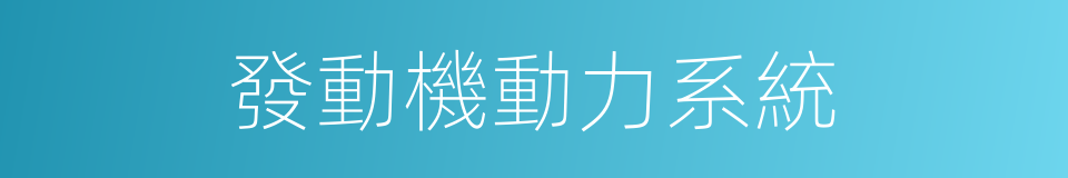 發動機動力系統的同義詞