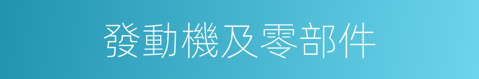 發動機及零部件的同義詞