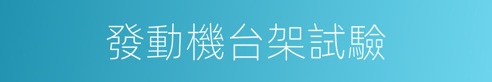 發動機台架試驗的同義詞