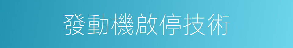 發動機啟停技術的同義詞