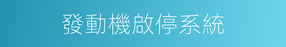 發動機啟停系統的同義詞