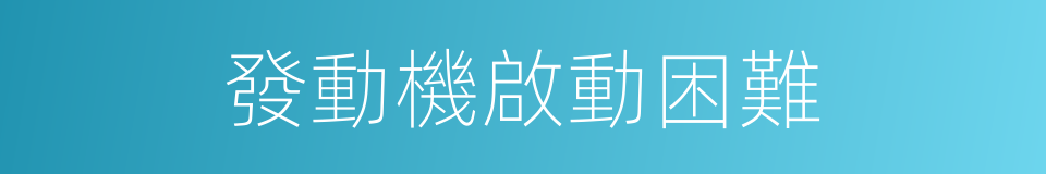 發動機啟動困難的同義詞