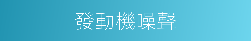 發動機噪聲的同義詞