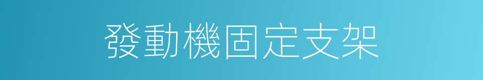 發動機固定支架的同義詞