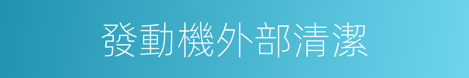 發動機外部清潔的同義詞