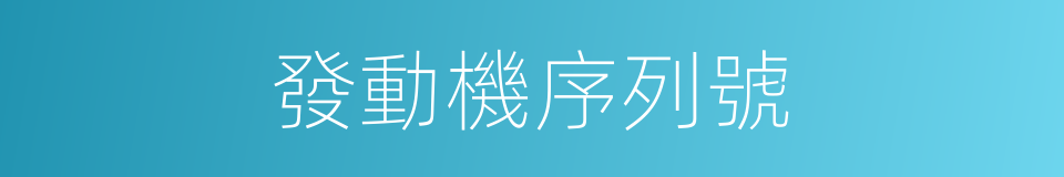 發動機序列號的同義詞