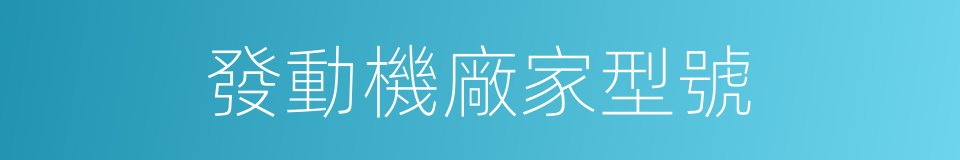 發動機廠家型號的同義詞