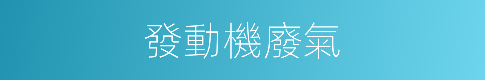 發動機廢氣的同義詞