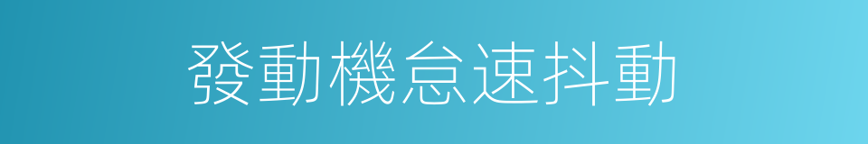 發動機怠速抖動的同義詞