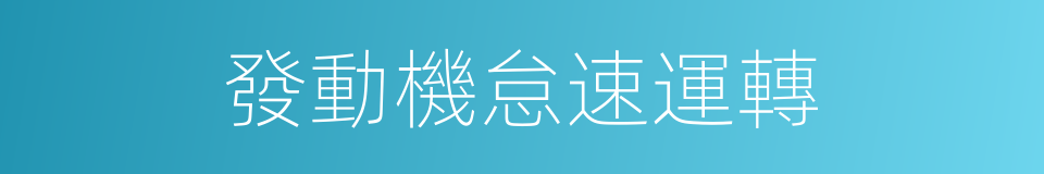 發動機怠速運轉的同義詞