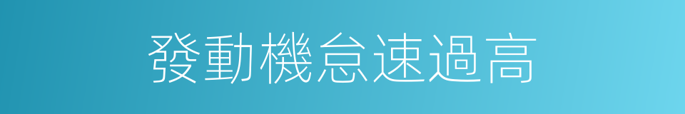 發動機怠速過高的同義詞