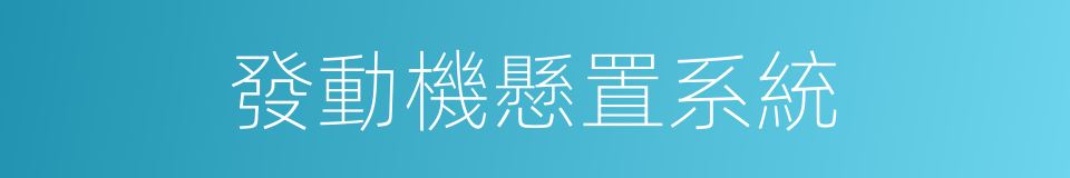 發動機懸置系統的同義詞