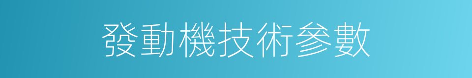 發動機技術參數的同義詞